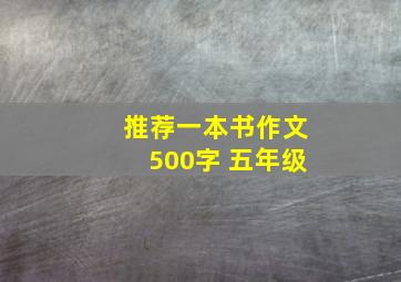 推荐一本书作文500字 五年级